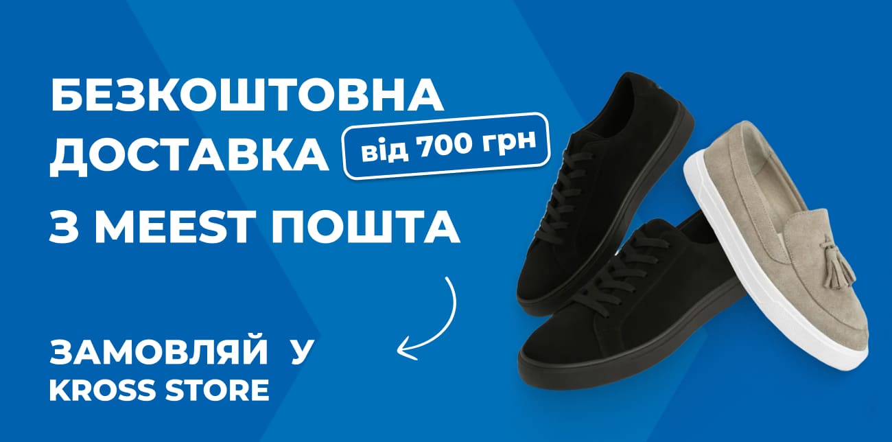 KROSS STORE – ТВІЙ ВИБІР ЯКІСНОГО ТА ЗРУЧНОГО ВЗУТТЯ