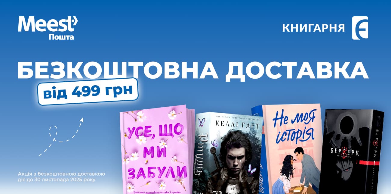 ЧИТАЙ ІЗ «КНИГАРНЯ «Є»