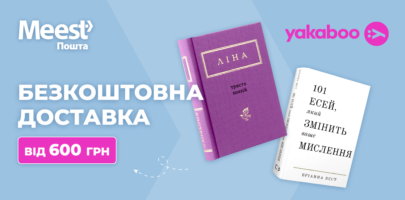 БЕЗКОШТОВНА ДОСТАВКА З YAKABOO