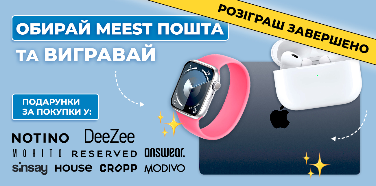 ВИГРАВАЙТЕ ПРИЗИ ЗА ПОКУПКИ НА NOTINO, DEEZEE, ANSWEAR, MODIVO CROPP, SINSAY, HOUSE, MOHITO ТА RESERVED З MEEST ПОШТА