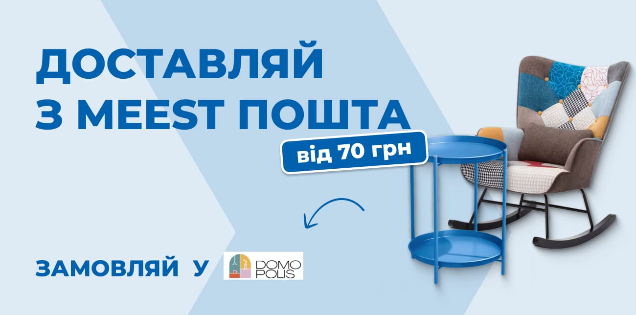 DOMOPOLIS: ВСЕ ДЛЯ ДОМУ В ОДНОМУ МІСЦІ