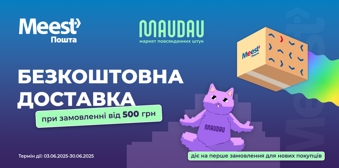 БЕЗКОШТОВНА ДОСТАВКА З MAUDAU ВІД MEEST ПОШТА!