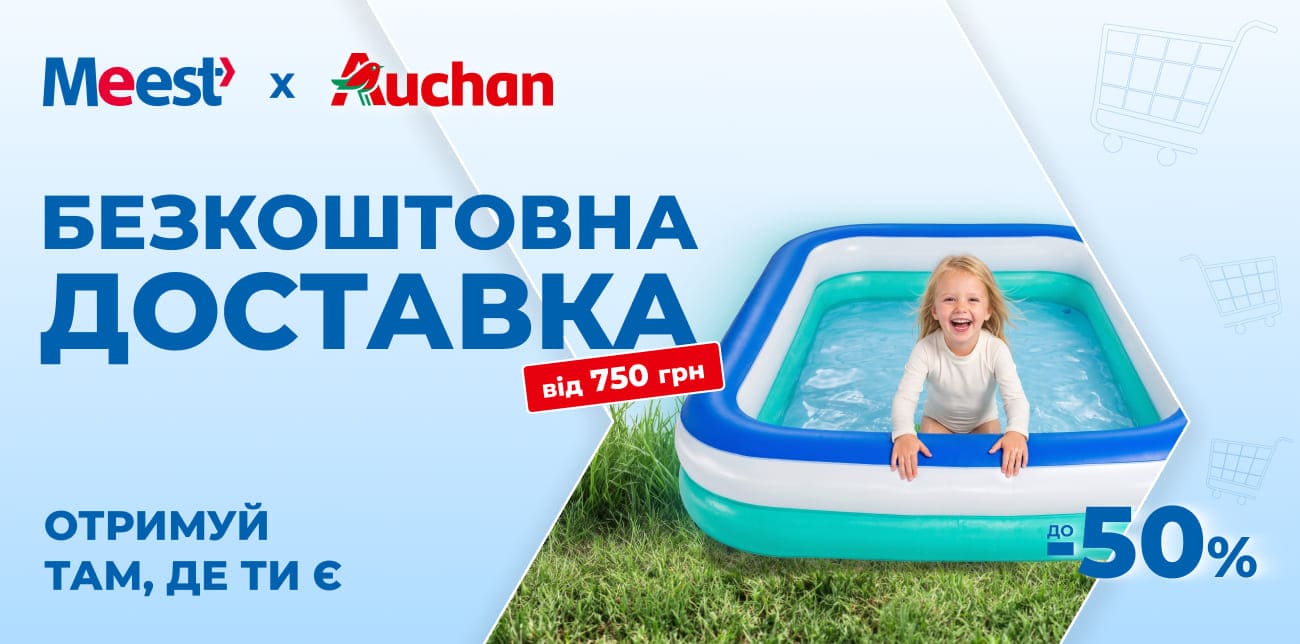 ЛІТО У РОЗПАЛІ: ЛОВИ ЗНИЖКИ ДО -50% В AUCHAN