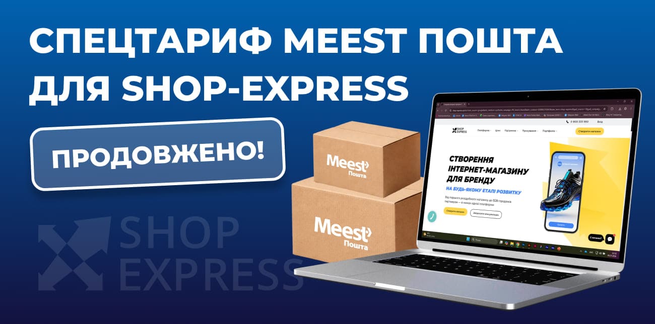 СПЕЦТАРИФ MEEST ПОШТА ДЛЯ SHOP-EXPRESS ПРОДОВЖЕНО!