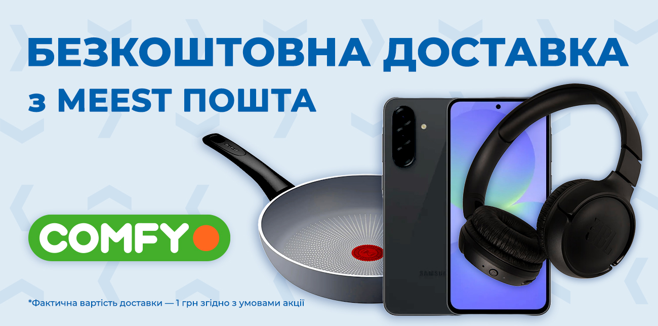БЕЗКОШТОВНА ДОСТАВКА З COMFY – ЛОВИ МОМЕНТ!