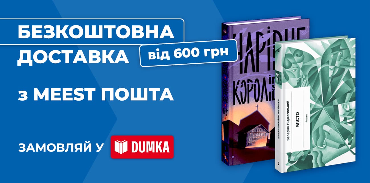 КНИЖКОВІ ВІДКРИТТЯ З DUMKA.TOP – ДЛЯ ТЕБЕ І БЛИЗЬКИХ