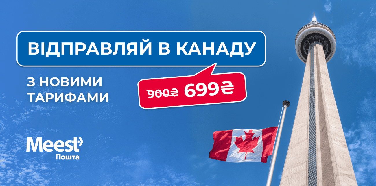 ЗНИЖЕНІ ТАРИФИ НА ДОСТАВКУ В КАНАДУ