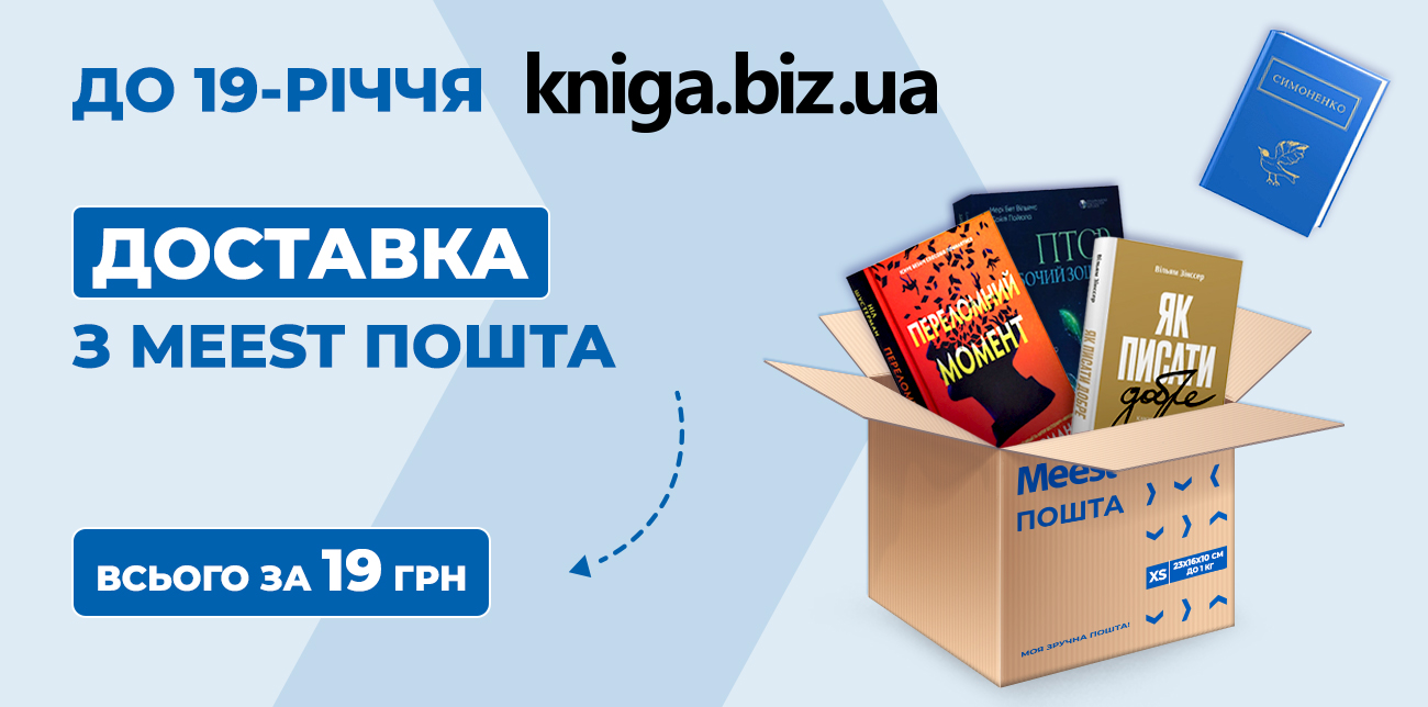 ЗАМОВЛЯЙ УЛЮБЛЕНІ КНИГИ З ДОСТАВКОЮ MEEST ПОШТА ЗА 19 ГРН