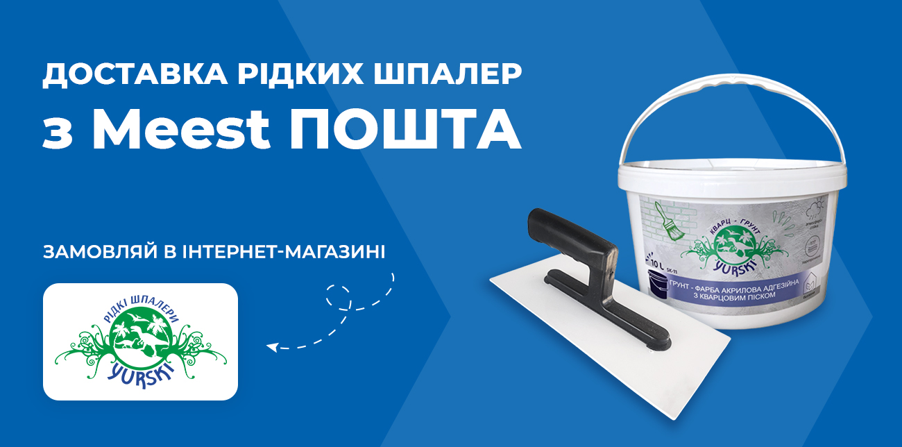 ОБИРАЙ РІДКІ ШПАЛЕРИ ВІД ТМ YURSKI