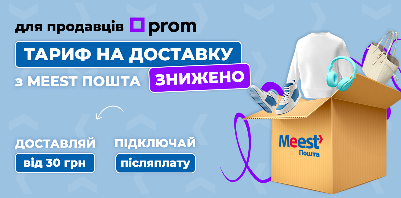 MEEST ПОШТА ЗНИЖУЄ ТАРИФИ НА ДОСТАВКУ ДЛЯ ПРОДАВЦІВ ТА ЗАПУСКАЄ ПІСЛЯПЛАТУ НА PROM!