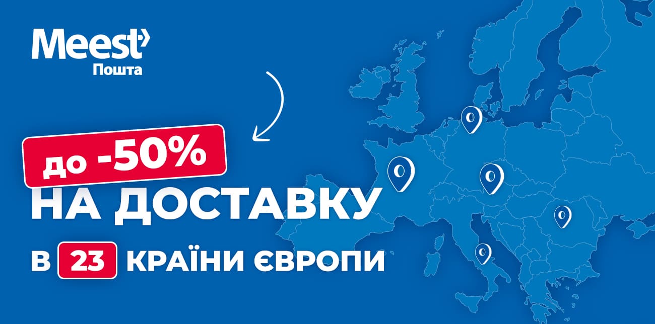 ЗНИЖЕНІ ТАРИФИ НА ДОСТАВКУ В 23 КРАЇНИ ЄВРОПИ