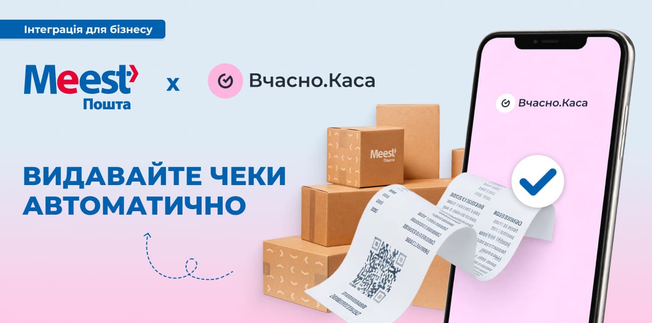 MEEST ПОШТА ЗАПУСТИЛА НОВУ ІНТЕГРАЦІЮ З ВЧАСНО.КАСА