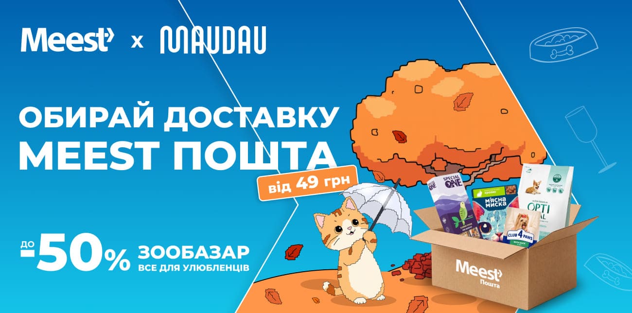 ЛОВИ ВИГОДУ ЛАПКОЮ: ОСІННІЙ ЗООБАЗАР НА MAUDAU ТА ДОСТАВКА MEEST ПОШТА