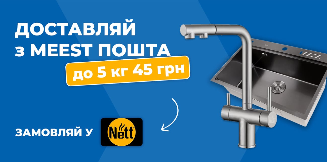 NETT –  БРЕНД СУЧАСНОЇ КУХОННОЇ САНТЕХНІКИ ТА ТОВАРІВ ДЛЯ ДОМУ