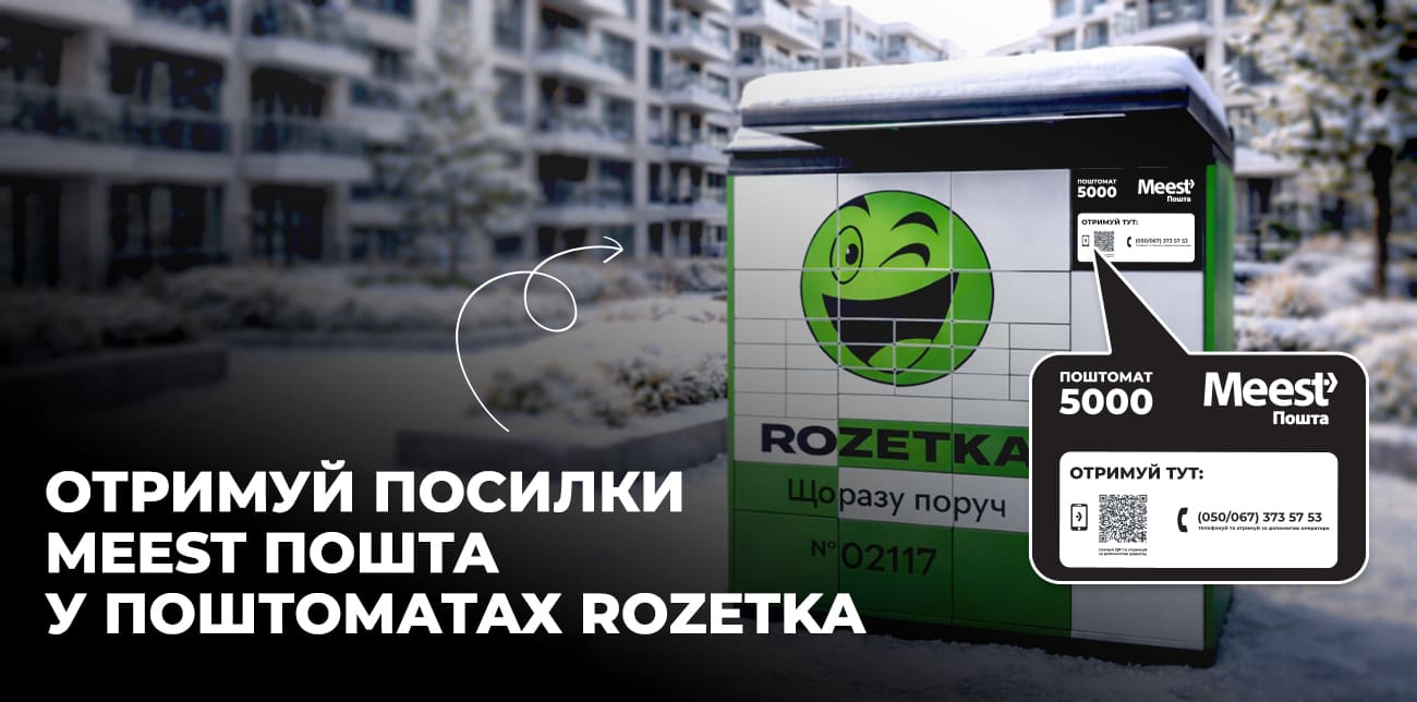 ОТРИМУЙ ТА ВІДПРАВЛЯЙ ПОСИЛКИ MEEST ПОШТА У ПОШТОМАТАХ ROZETKA