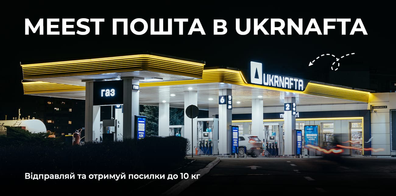 MEEST ПОШТА В UKRNAFTA!