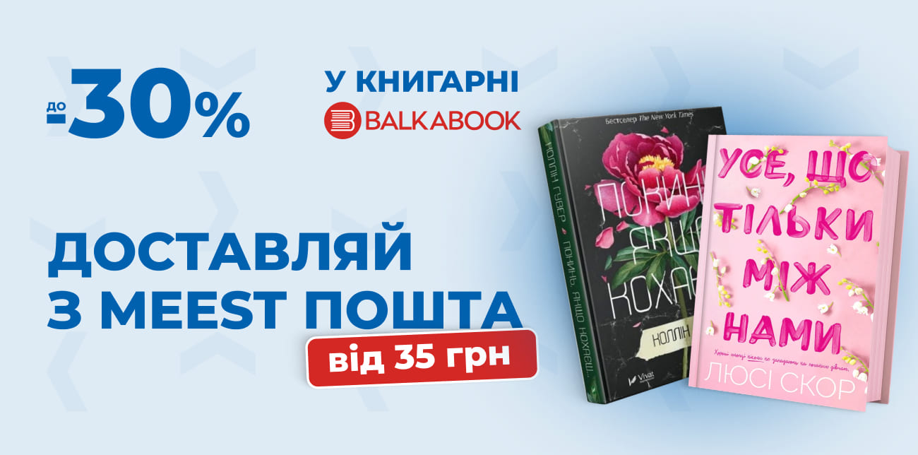 КНИЖКИ ВІД BALKA BOOK – ЗНАННЯ ТА НАТХНЕННЯ ЗІ ЗНИЖКАМИ ДО -30%