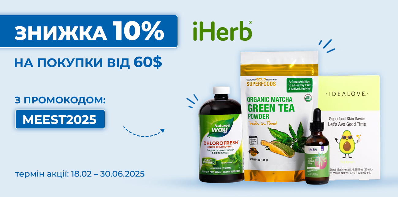 -10% НА ПОКУПКИ IHERB З ПРОМОКОДОМ MEEST2025