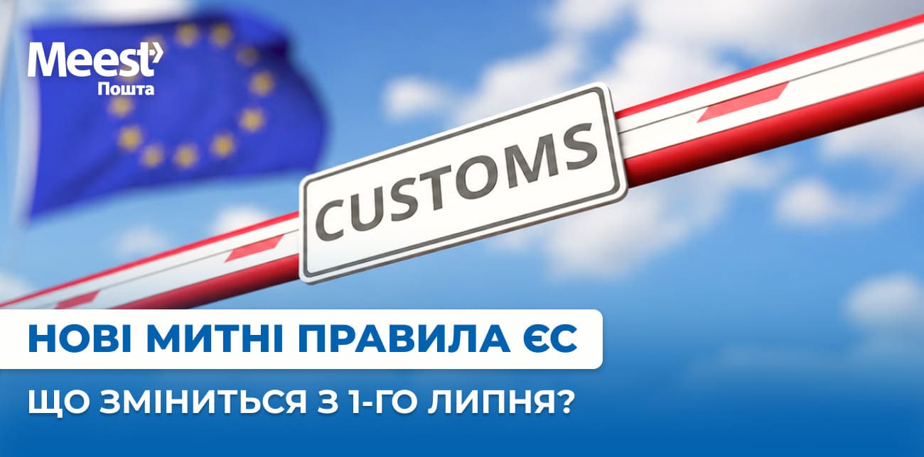 MEEST ПОШТА ІНФОРМУЄ ПРО ДОСТАВКУ ВІДПРАВЛЕНЬ ДО КРАЇН ЄС З 1 ЛИПНЯ
