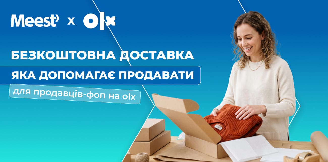 БЕЗКОШТОВНА OLX ДОСТАВКА З MEEST ПОШТА ДЛЯ БІЗНЕС-КЛІЄНТІВ