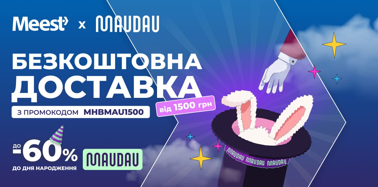 МАГІЯ ВИГОДИ: ДЕНЬ НАРОДЖЕННЯ MAUDAU З MEEST ПОШТА!