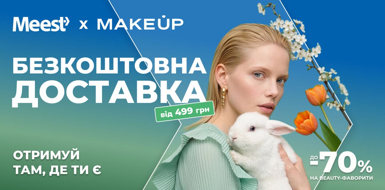 ВІДКРИВАЙ СКАРБИ КВІТНЯ З MAKEUP ТА MEEST ПОШТА