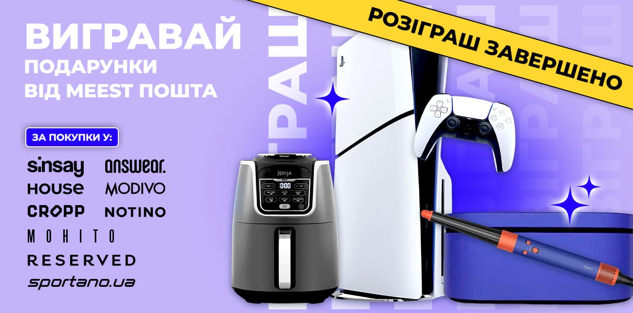 ВИГРАВАЙ ТЕХНІКУ DYSON, SONY PLAYSTATION ТА NINJA!