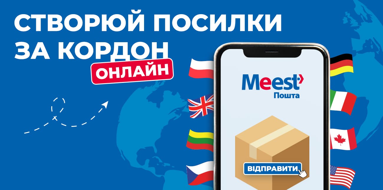 ЯК ЛЕГКО СТВОРИТИ ПОСИЛКУ ЗА КОРДОН ОНЛАЙН