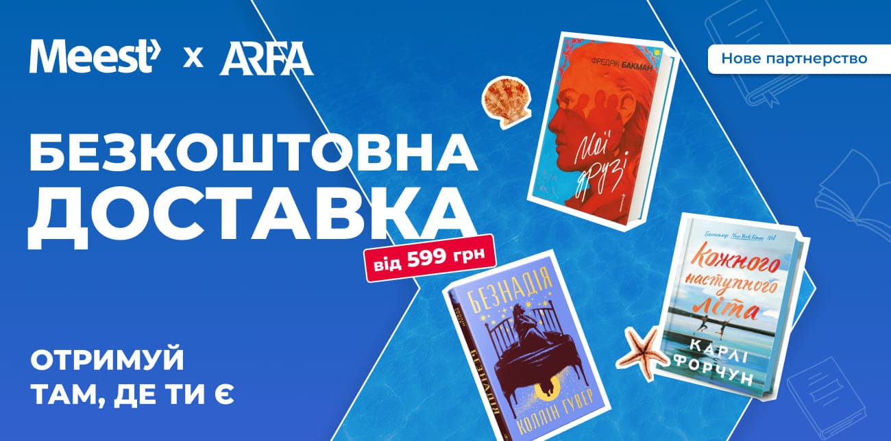 ЧАС НАПОВНИТИ ЛІТО ІСТОРІЯМИ: ЗУСТРІЧАЙ ДОСТАВКУ MEEST ПОШТА В ARFA!