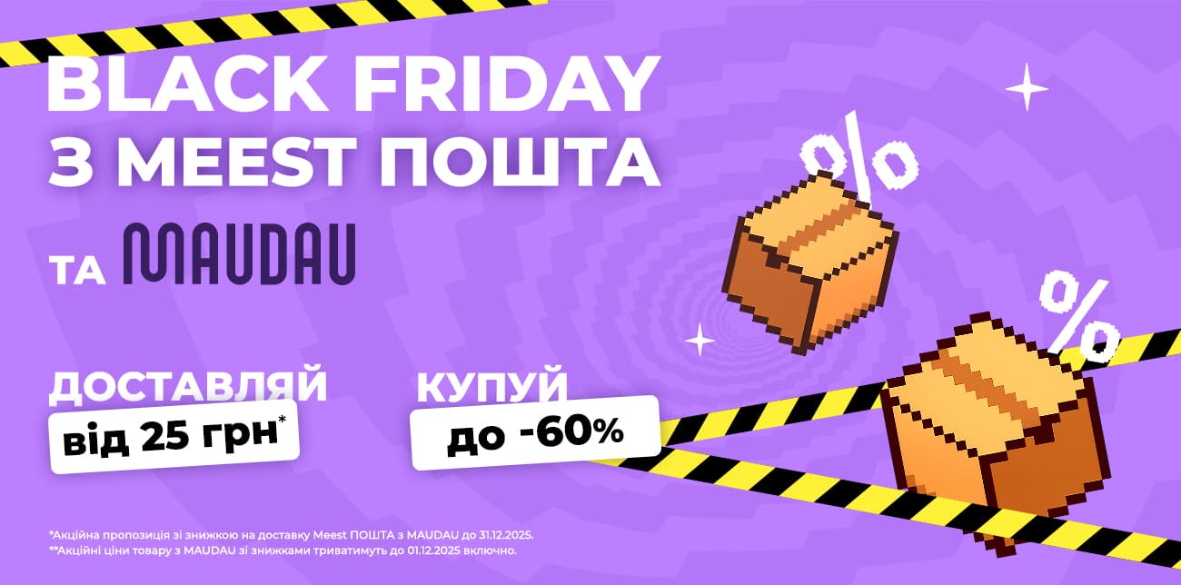 BLACK FRIDAY З MEEST ПОШТА ТА MAUDAU