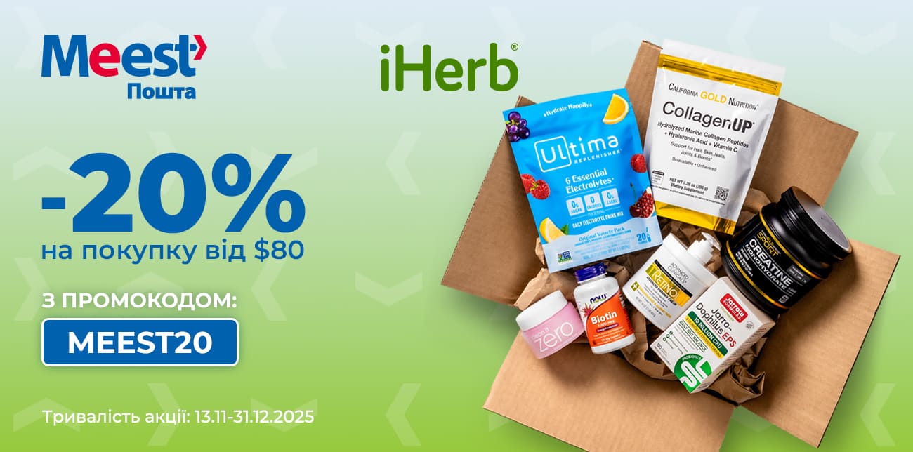 -20% НА ПОКУПКИ У IHERB З MEEST ПОШТА