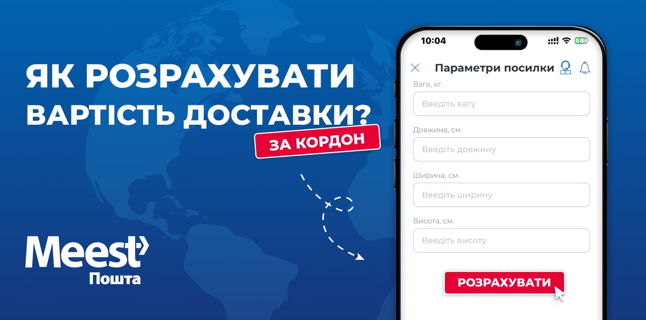 КАЛЬКУЛЯТОР МІЖНАРОДНОЇ ДОСТАВКИ MEEST ПОШТА: РОЗРАХУНОК І СТВОРЕННЯ ПОСИЛКИ ОНЛАЙН
