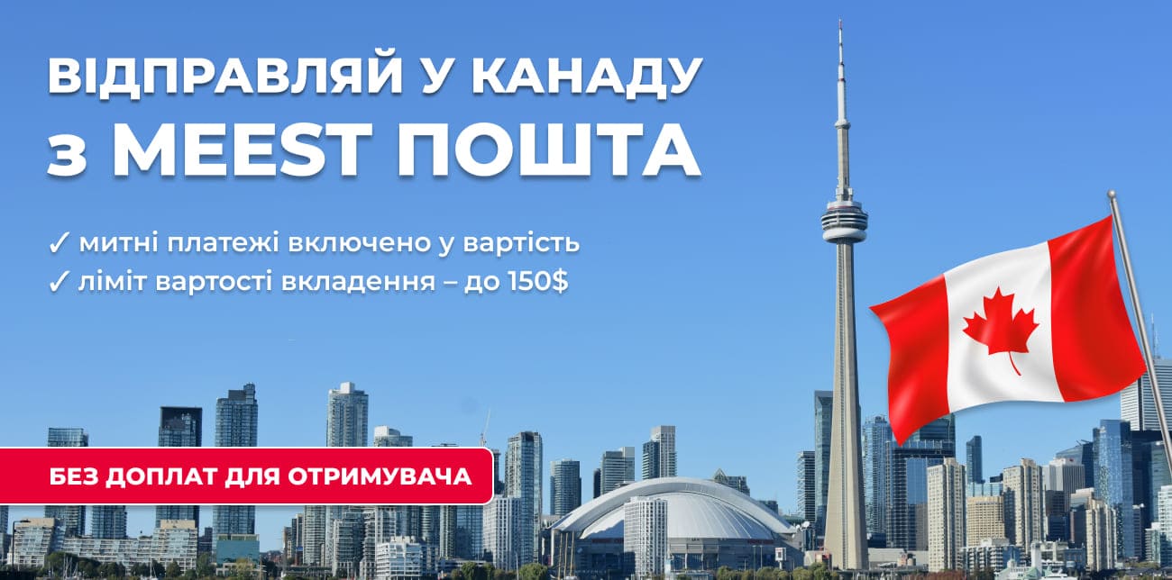 ДОСТАВКА ДО КАНАДИ БЕЗ ДОПЛАТ ДЛЯ ОТРИМУВАЧА