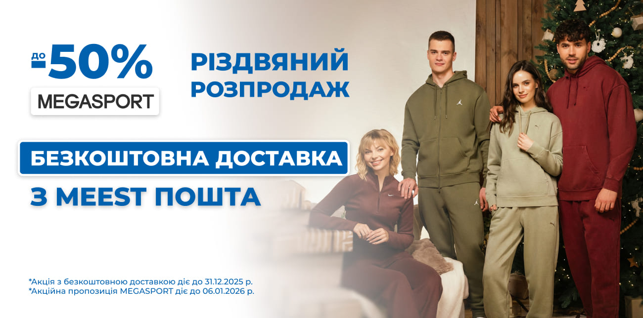РІЗДВЯНИЙ РОЗПРОДАЖ У MEGASPORT