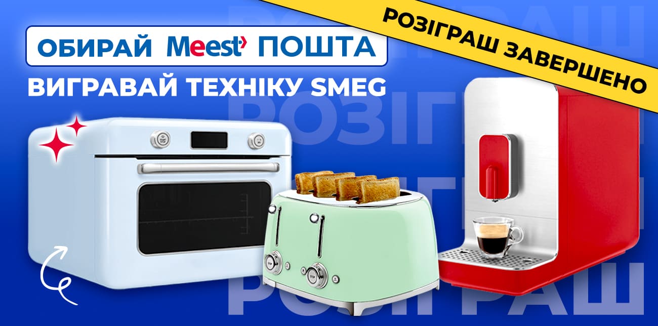ОБИРАЙ MEEST ПОШТА – ВИГРАВАЙ ТЕХНІКУ SMEG