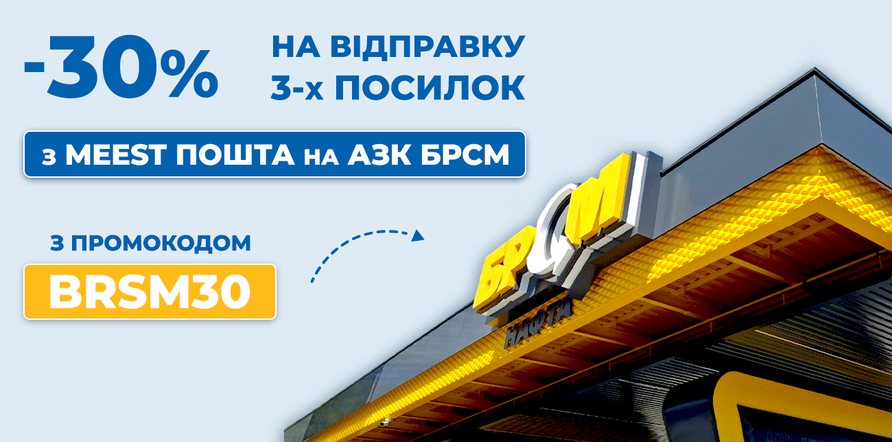 -30% НА ВІДПРАВКУ ПОСИЛОК З MEEST ПОШТА НА АЗК БРСМ