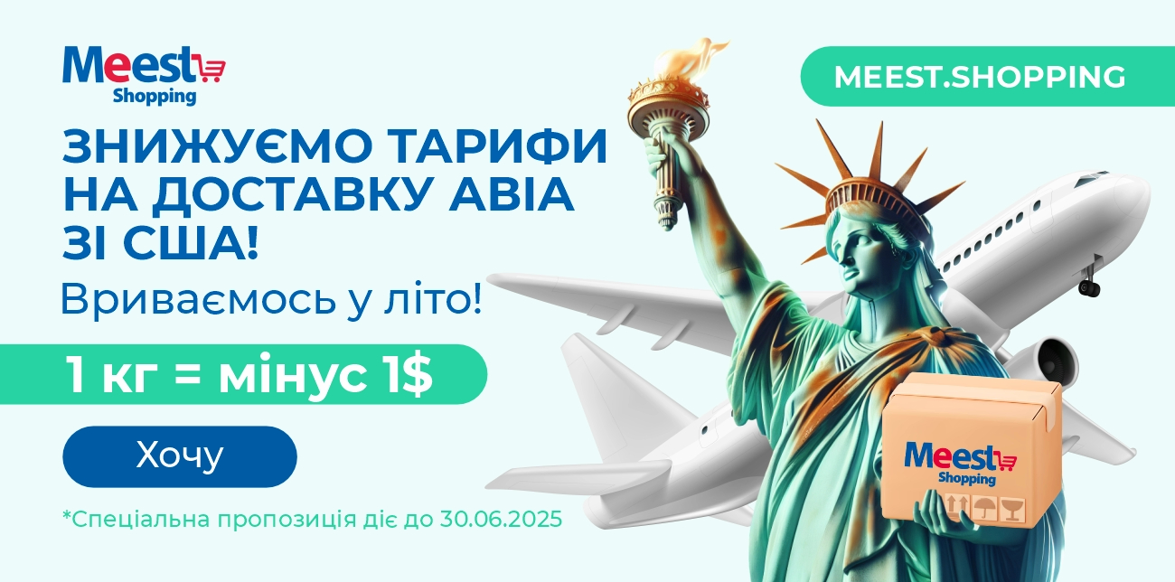 Meest Shopping знижує тариф на доставку авіа зі США!