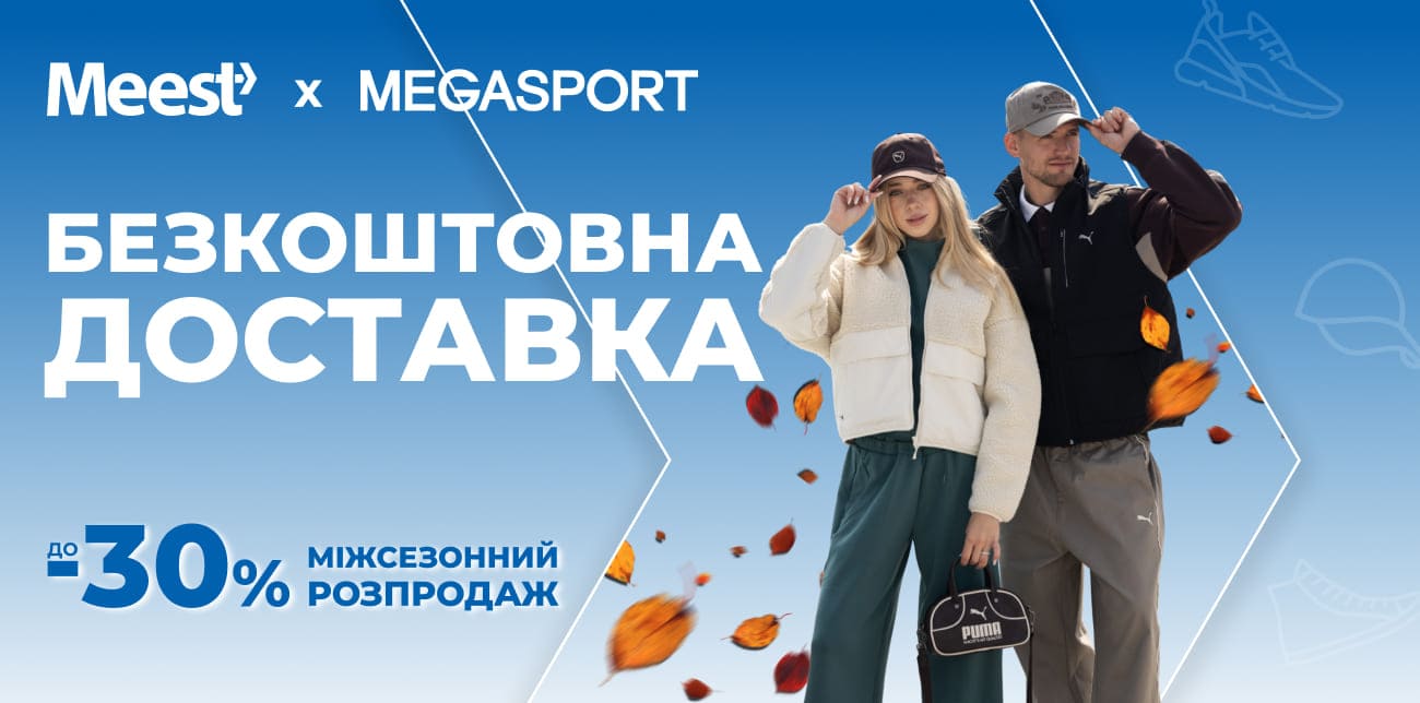 МІЖСЕЗОННИЙ РОЗПРОДАЖ У MEGASPORT