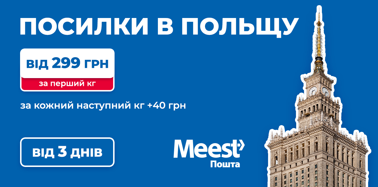ДОСТАВКА В ПОЛЬЩУ ВІД 299 ГРН – ТЕПЕР ЩЕ ВИГІДНІШЕ ТА ШВИДШЕ