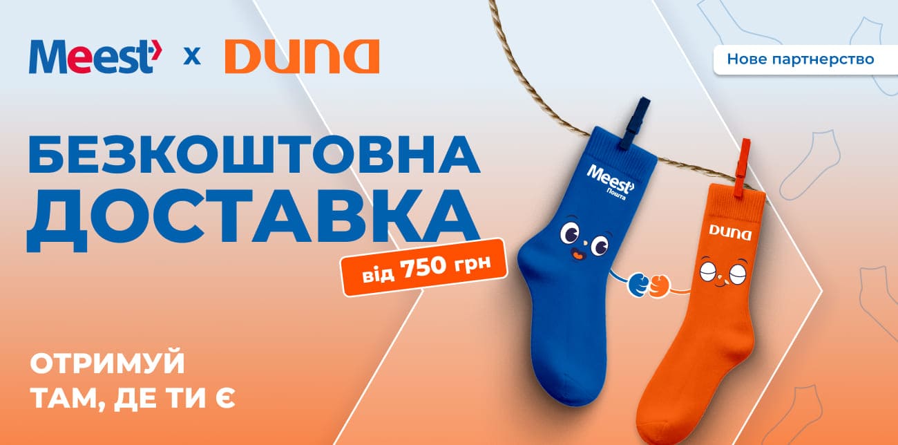 MEEST ПОШТА x DUNA: ТВОЯ ІДЕАЛЬНА ПАРА ЗНАЙШЛАСЯ!