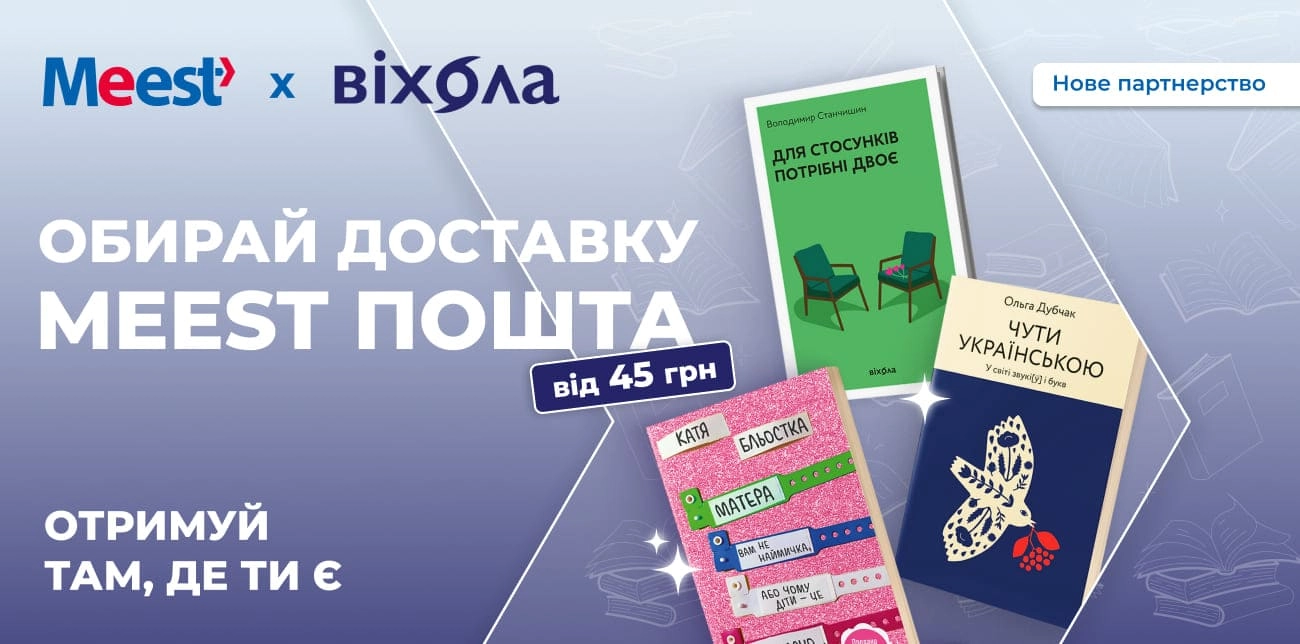 КНИЖКОВІ БЕСТСЕЛЕРИ ВИДАВНИЦТВА «ВІХОЛА» ТЕПЕР З ДОСТАВКОЮ MEEST ПОШТА