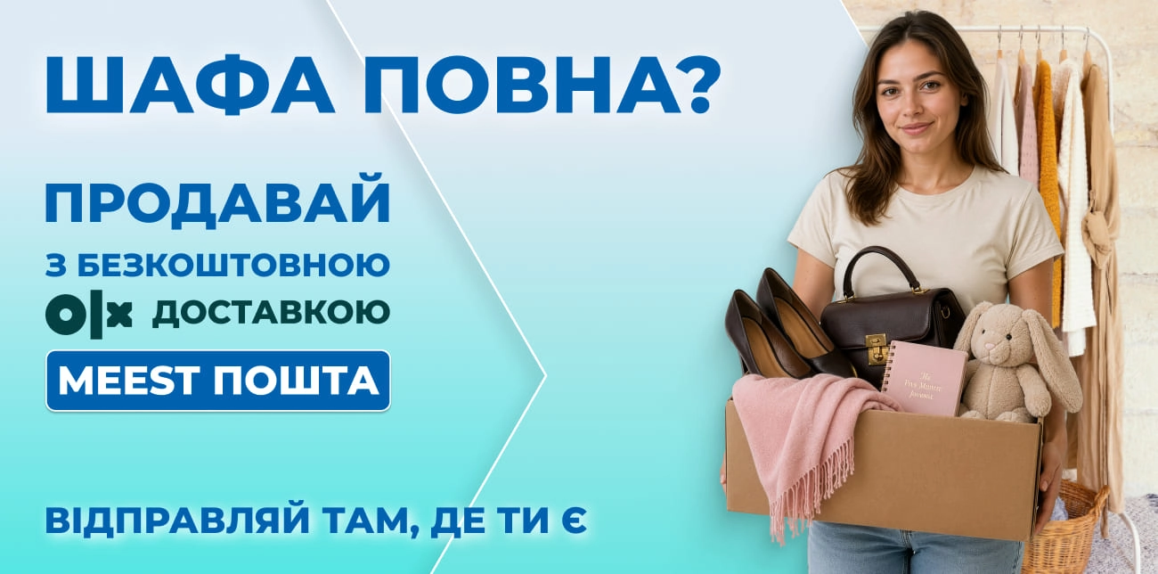 ПРОДАВАЙ ВЖИВАНІ РЕЧІ НА OLX З MEEST ПОШТА