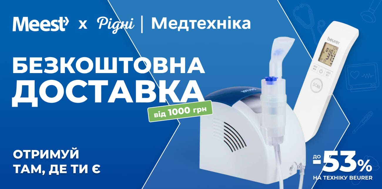 ПОДБАЙ ПРО НАЙРІДНІШИХ РАЗОМ З MEEST ПОШТА ТА «РІДНІ МЕДТЕХНІКА»