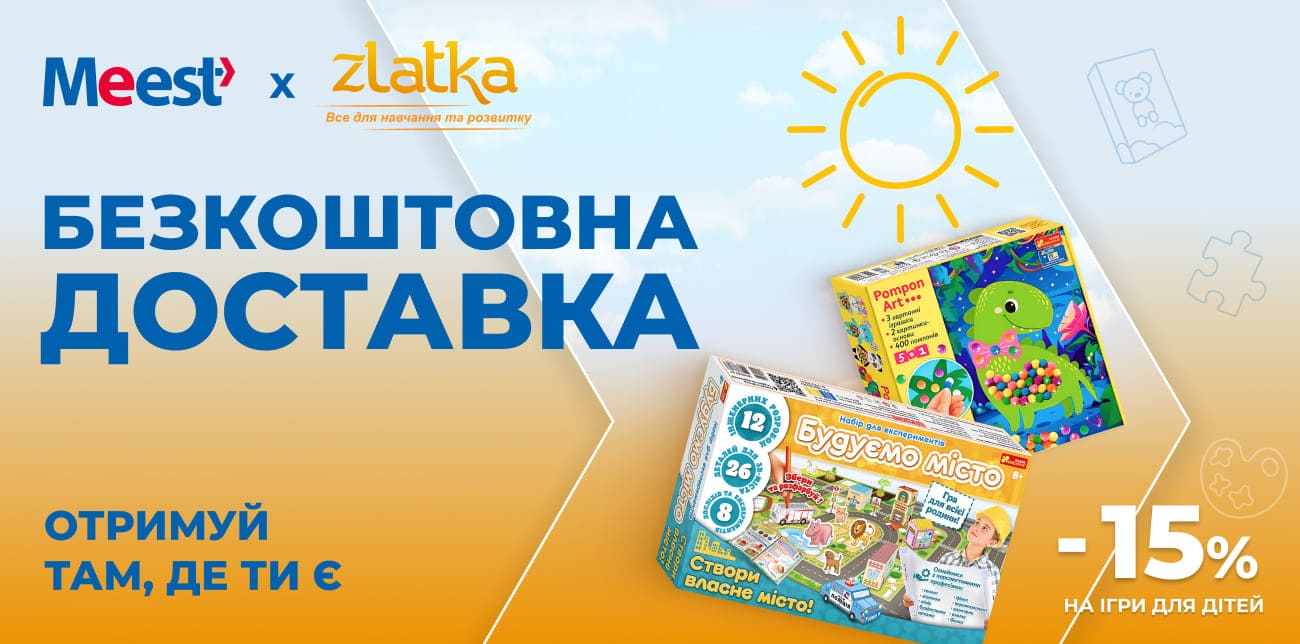 КАНІКУЛИ БЕЗ НУДЬГИ РАЗОМ ЗІ «ЗЛАТКА» ТА MEEST ПОШТА!