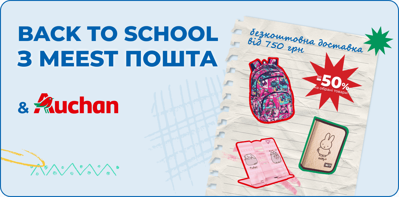 BACK TO SCHOOL З MEEST ПОШТА: КУПУЙ ВСЕ НЕОБХІДНЕ В AUCHAN