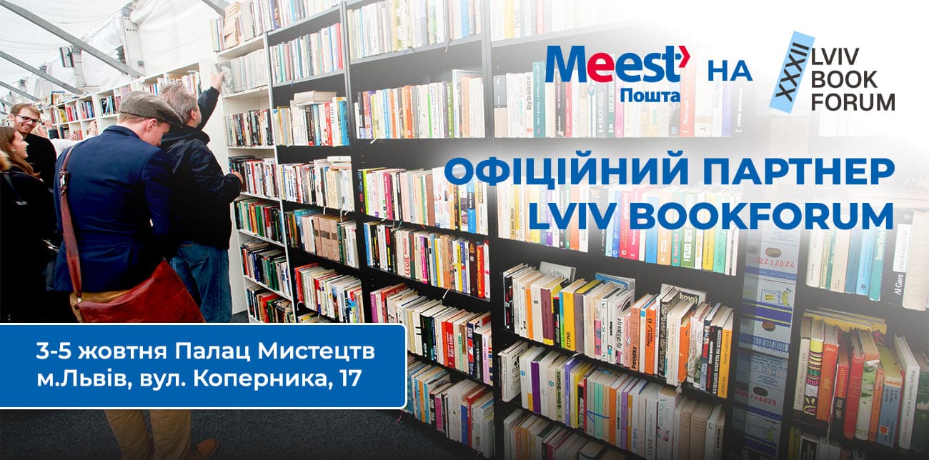 MEEST ПОШТА – ОФІЦІЙНИЙ ПАРТНЕР BOOKFORUM 32