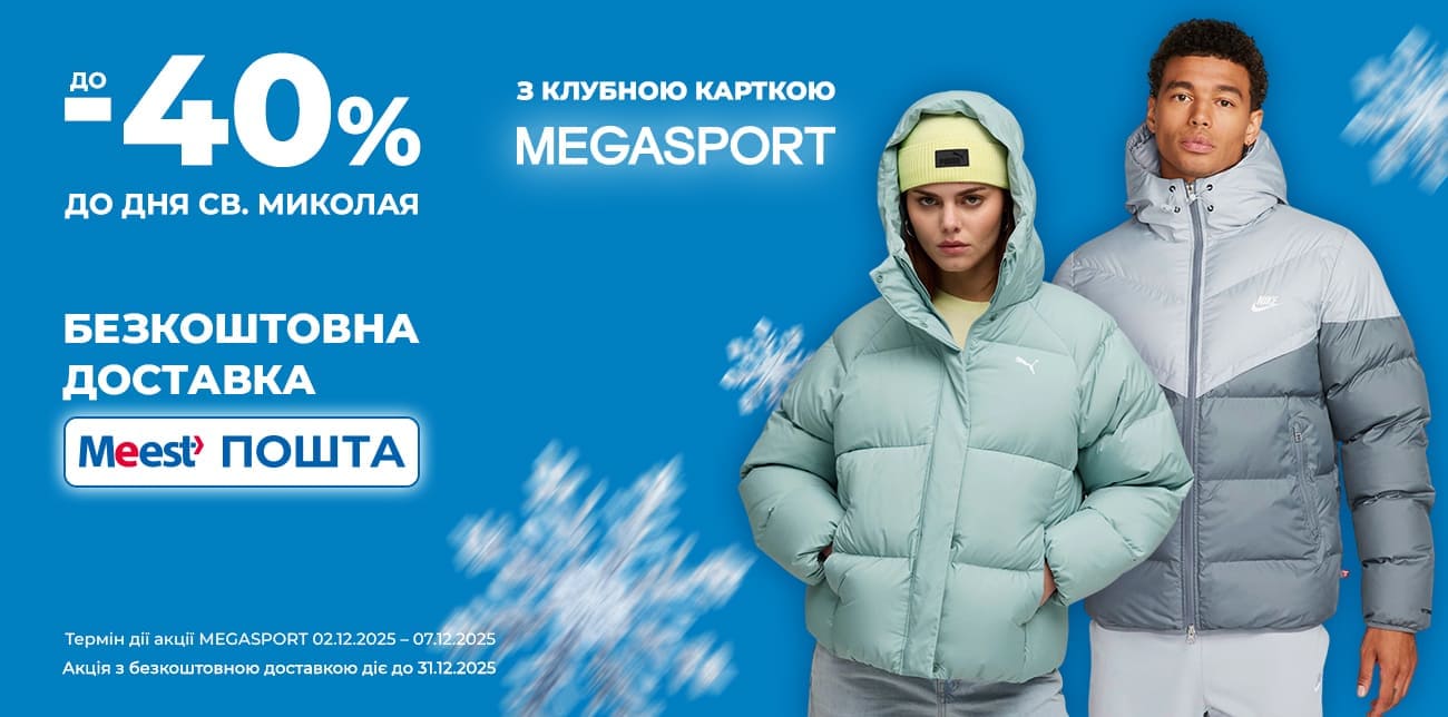 ЗНИЖКИ ДО ДНЯ СВЯТОГО МИКОЛАЯ У MEGASPORT