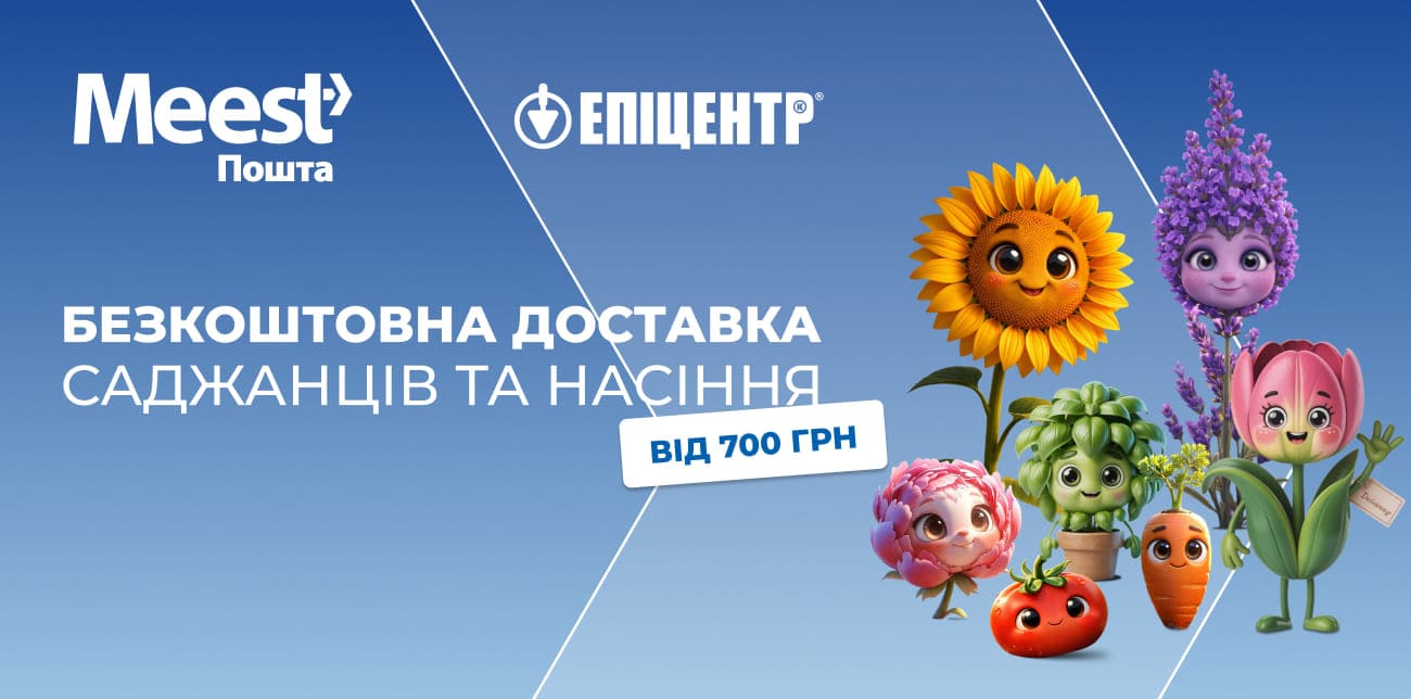 ДОСТАВКА САДЖАНЦІВ ТА НАСІННЯ З MEEST ПОШТА