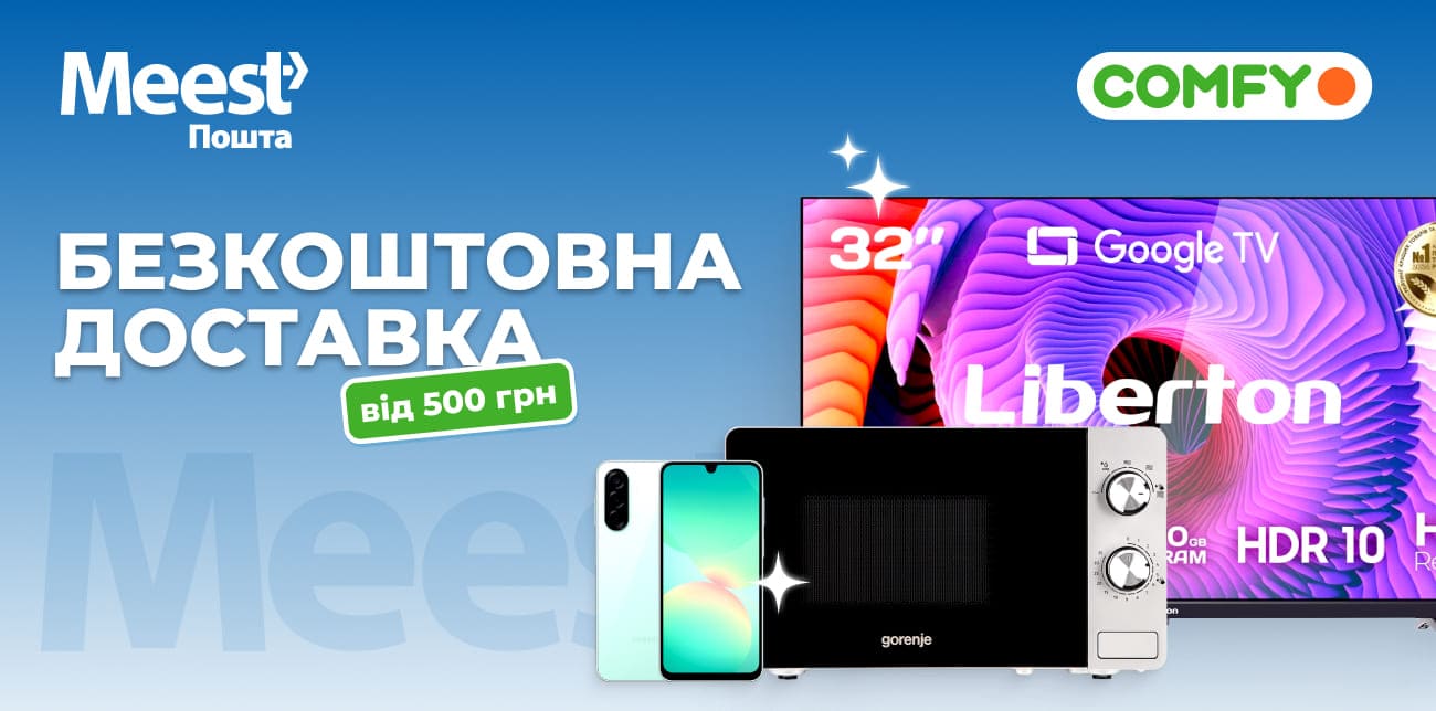 COMFY – ТЕХНІКА ТА ГАДЖЕТИ НА БУДЬ-ЯКИЙ СМАК