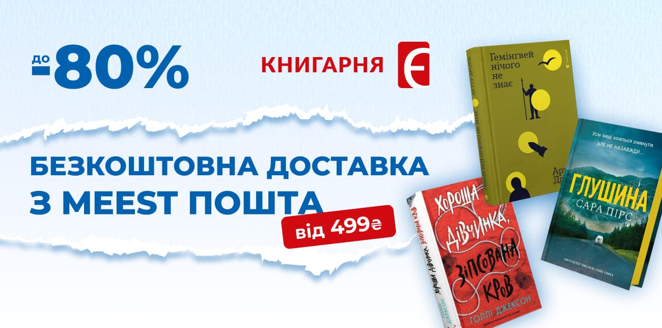 ФІНАЛЬНІ ДНІ ЗИМОВИХ ЗНИЖОК У КНИГАРНІ «Є»